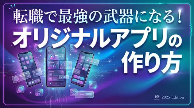 オリジナルアプリの作り方