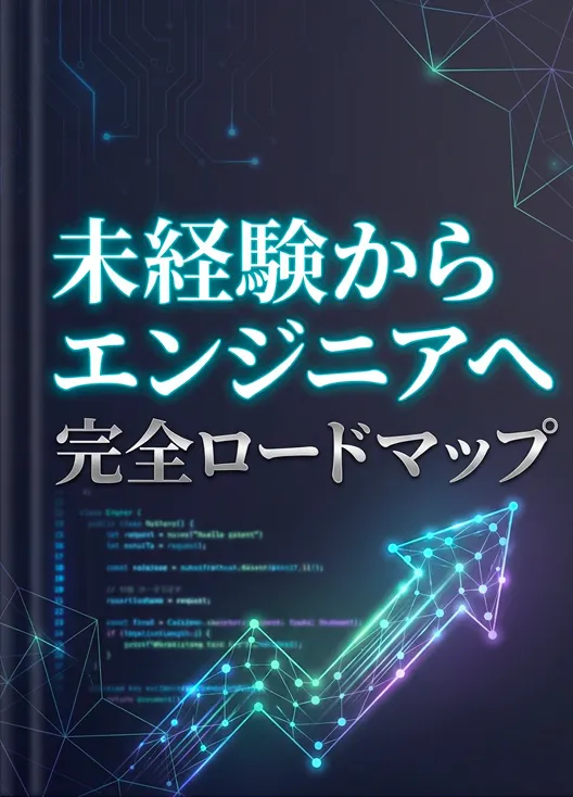 未経験からのエンジニアへ完全ロードマップ