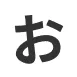 お