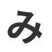 み